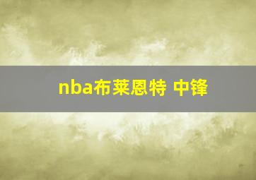 nba布莱恩特 中锋